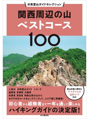 cover image of 分県登山ガイドセレクション 関西周辺の山ベストコース100